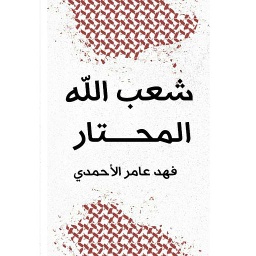 شعب الله المحتار