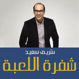 شفرة اللعبة - إتقان لعبة الإقتصاد وإدارة حياتك المالية