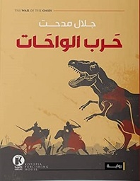 حرب الواحات