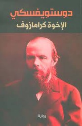 الإخوة كرامازوف