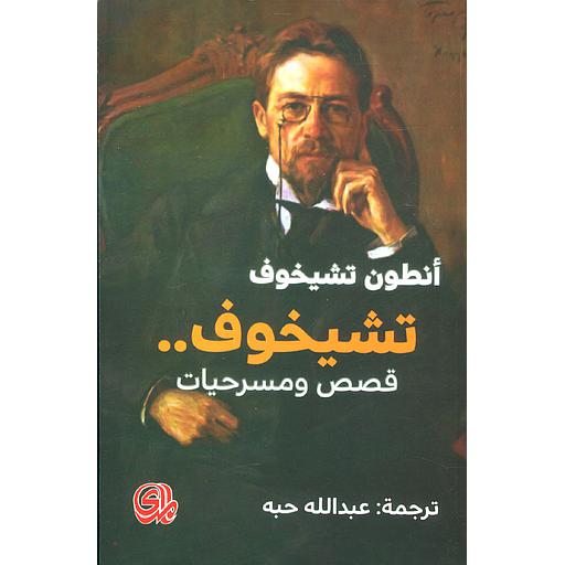 تشيخوف