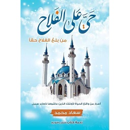 حي على الفلاح