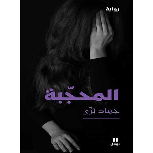 المحجبة
