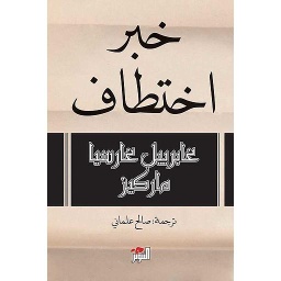 خبر اختطاف