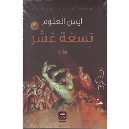 تسعة عشر