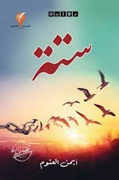 ستة