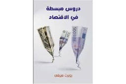 دروس مبسطة في الإقتصاد