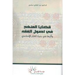 قضايا المنهج في أصول الفقه