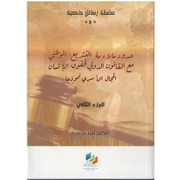 حدود ملاءمة التشريع الوطني مع القانون الدولي لحقوق الإنسان المجال الأسري نموذجا ج2