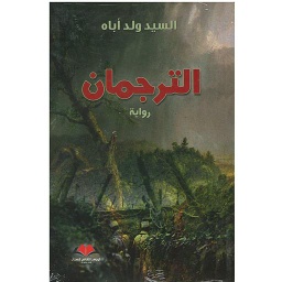 الترجمان
