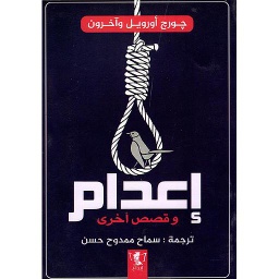 إعدام وقصص أخرى