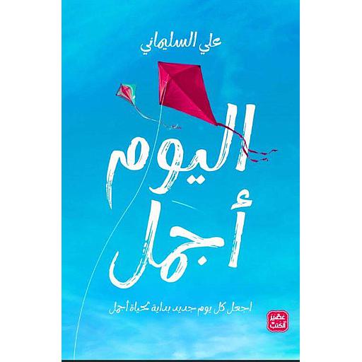 اليوم أجمل