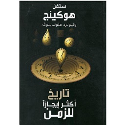 تاريخ أكثر إيجازا للزمن