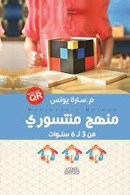 منهج منتسوري من 3 إلى 6 سنوات