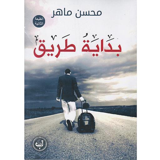 [9789922932187] بداية طريق