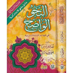 النحو الواضح للمرحلة الإبتدائية