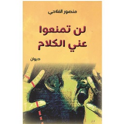 لن تمنعوا عني الكلام