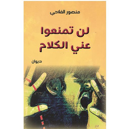 [9789920408400] لن تمنعوا عني الكلام