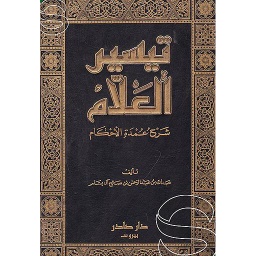 تيسير العلام شرح عمدة الأحكام 1/2