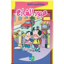 عبور الشارع