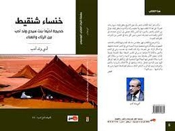 خنساء شنقيط