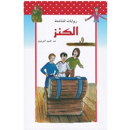الكنز