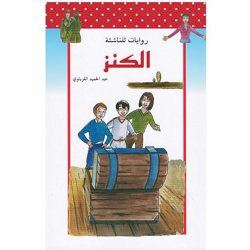 الكنز