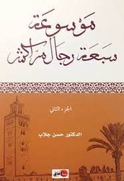 موسوعة سبعة رجال مراكش ج1