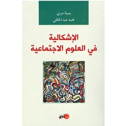الإشكالية في العلوم الاجتماعية