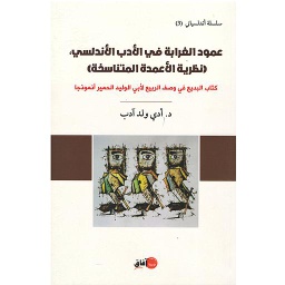(عمود الغرابة في الأدب الأندلسي (نظرية الأعمدة المتناسخة