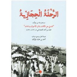 الرحلة الحجازية
