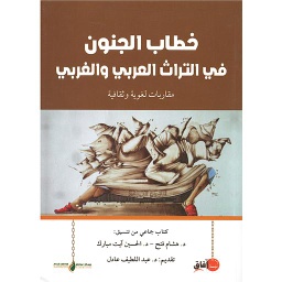 خطاب الجنون في التراث العربي والغربي