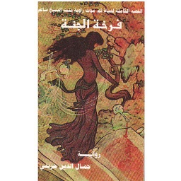فرخة الجنة