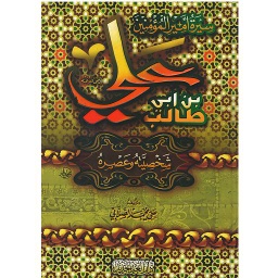 علي بن ابي طالب شخصيته و عصره
