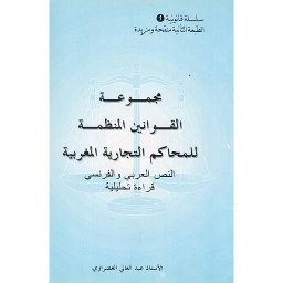 مجموعة القوانين المنظمة للمحاكم التجارية المغربية
