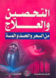 التحصين والعلاج من السحر والحس والمسة
