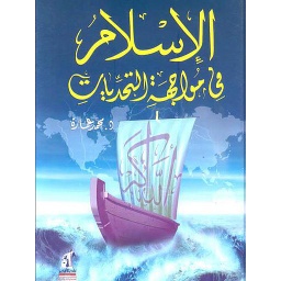 الإسلام في مواجهة التحديات