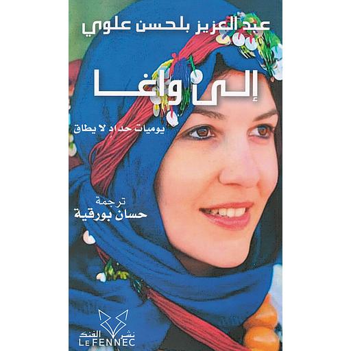 إلى واغا