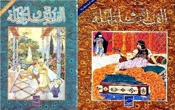 ألف ليلة وليلة ج 2