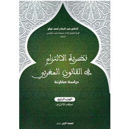 نظرية الإلتزام في القانون المغربي ج 4