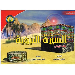 موسوعة السيرة النبوية 1 : ولد الهدى