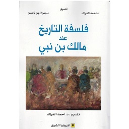 فلسفة التاريخ عند مالك بن نبي