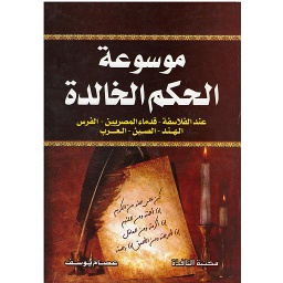 موسوعة الحكم الخالدة