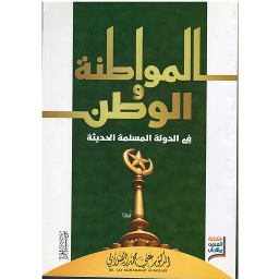 المواطنة والوطن في الدولة المسلمة الحديثة