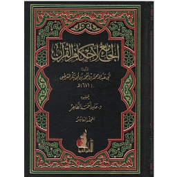 الجامع لأحكام القرآن 1/10