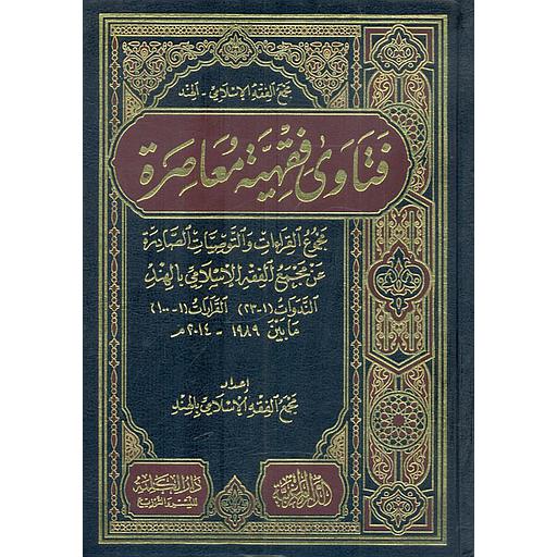 فتاوي فقهية معاصرة مجموع القراءات والتوصيات الصادرة عن مجمع الفقة الإسلامي بالهند "الندوات 1-23" "القرارات 1-100" مابين 1989-2014