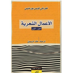 الأعمال الشعرية 1/3