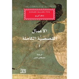 الأعمال القصصية الكاملة إدغار ألن بو 1/3