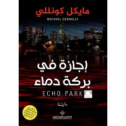 إجازة في بركة دماء