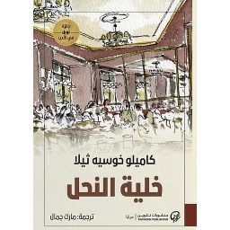 خلية النحل
